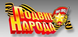 podvignarodaru