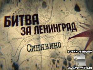 Битва за Ленинград
