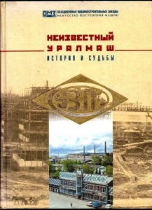 Неизвестный Уралмаш