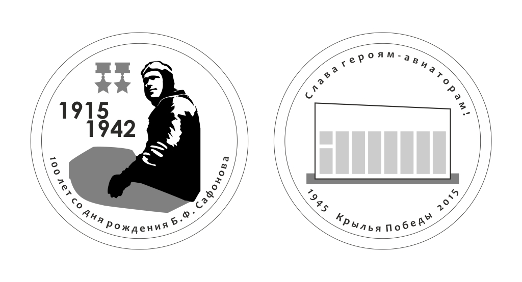 медаль_Сафонова