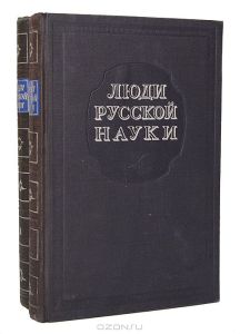 Люди русской науки