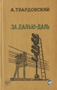 За далью - даль - 250