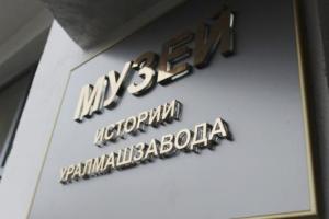 Музей Уралмаша