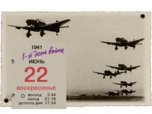 22 июня 1941