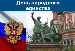 День нродного единства