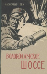 Волоколамское шоссе