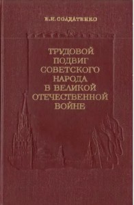 Трудовой подвиг