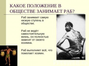 Мы не рабы